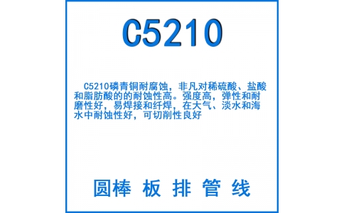 C5210磷青銅